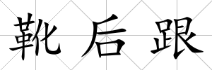 靴后跟
