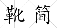 靴簡