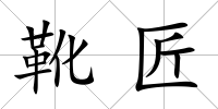 靴匠