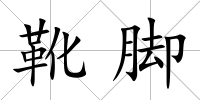 靴腳