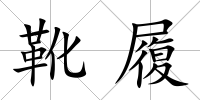 靴履