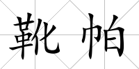 靴帕