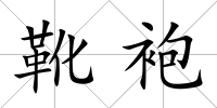 靴袍