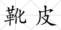 靴皮