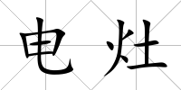 電灶