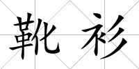 靴衫