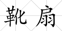 靴扇