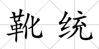 靴統