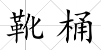 靴桶