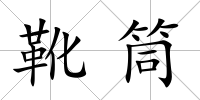 靴筒