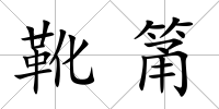 靴筩