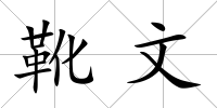 靴文