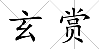 玄賞