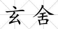玄舍