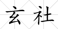 玄社