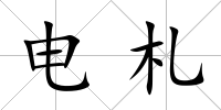 電札