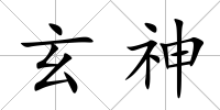 玄神
