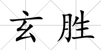 玄勝