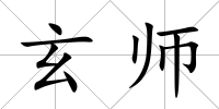 玄師