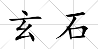 玄石