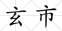 玄市
