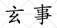 玄事