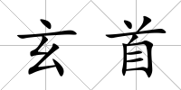 玄首