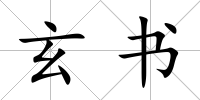 玄書(shū)