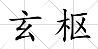 玄樞