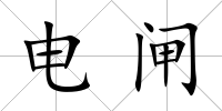 電閘