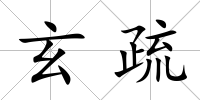 玄疏
