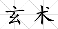 玄術