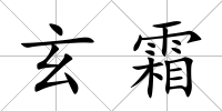 玄霜