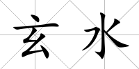 玄水