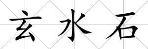 玄水石