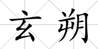 玄朔