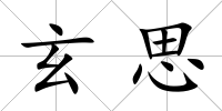 玄思