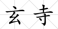 玄寺