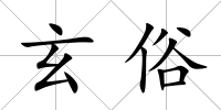 玄俗