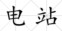 電站