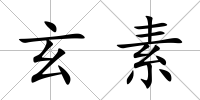 玄素