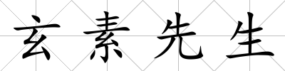 玄素先生
