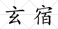 玄宿