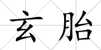 玄胎
