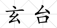玄臺