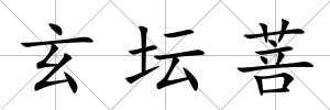 玄壇菩