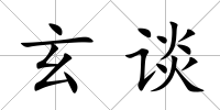玄談
