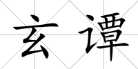 玄譚