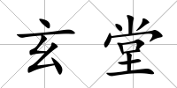玄堂