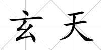玄天